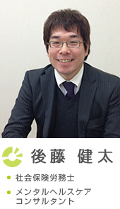 社会保険労務士 後藤 健太
