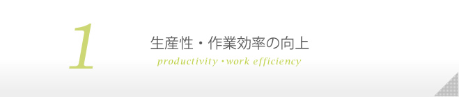 1生産性・作業効率の向上